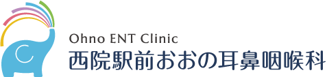 西院駅前おおの耳鼻咽喉科（京都市右京区・中京区 耳鼻咽喉科）