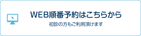 WEB順番予約はこちらから