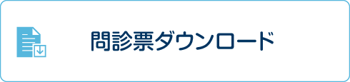 問診票ダウンロード